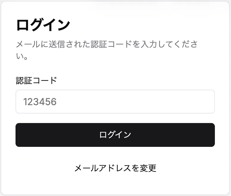 認証コードを入力