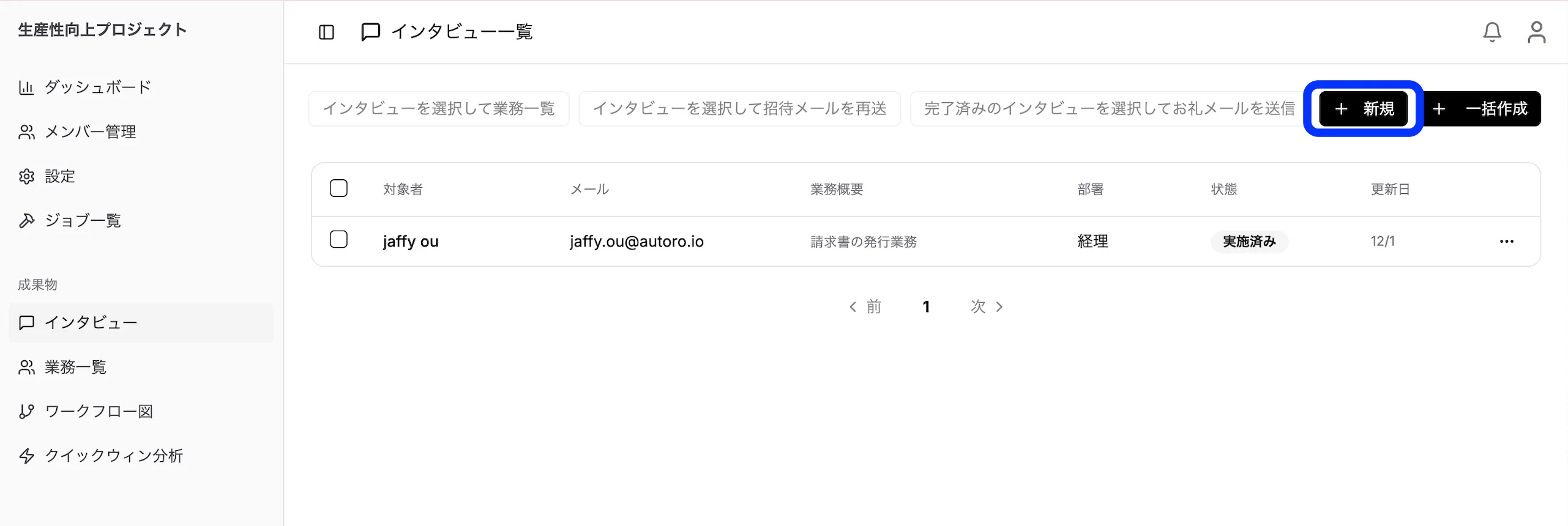 単体インタビュー作成