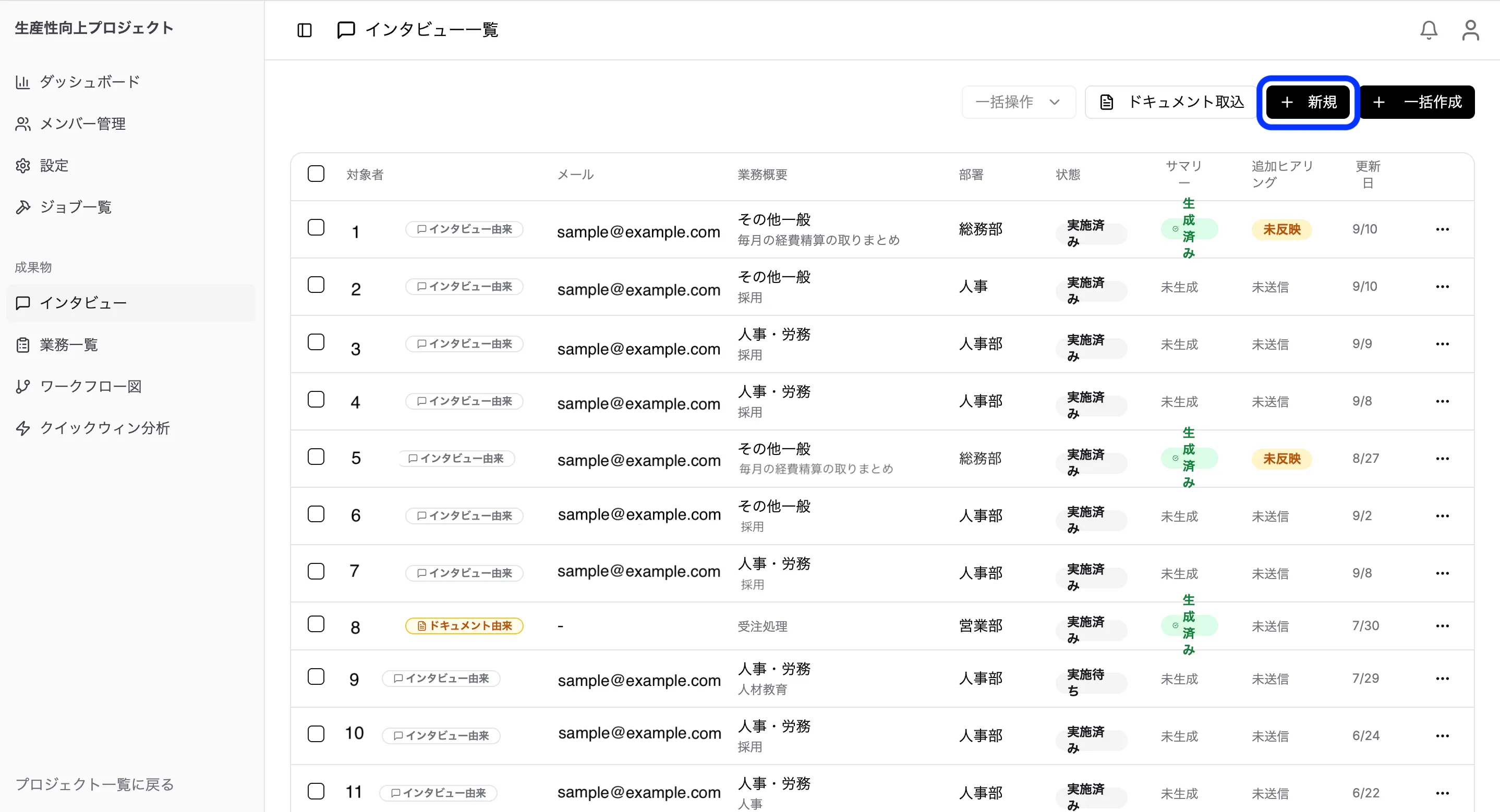 単体インタビュー作成