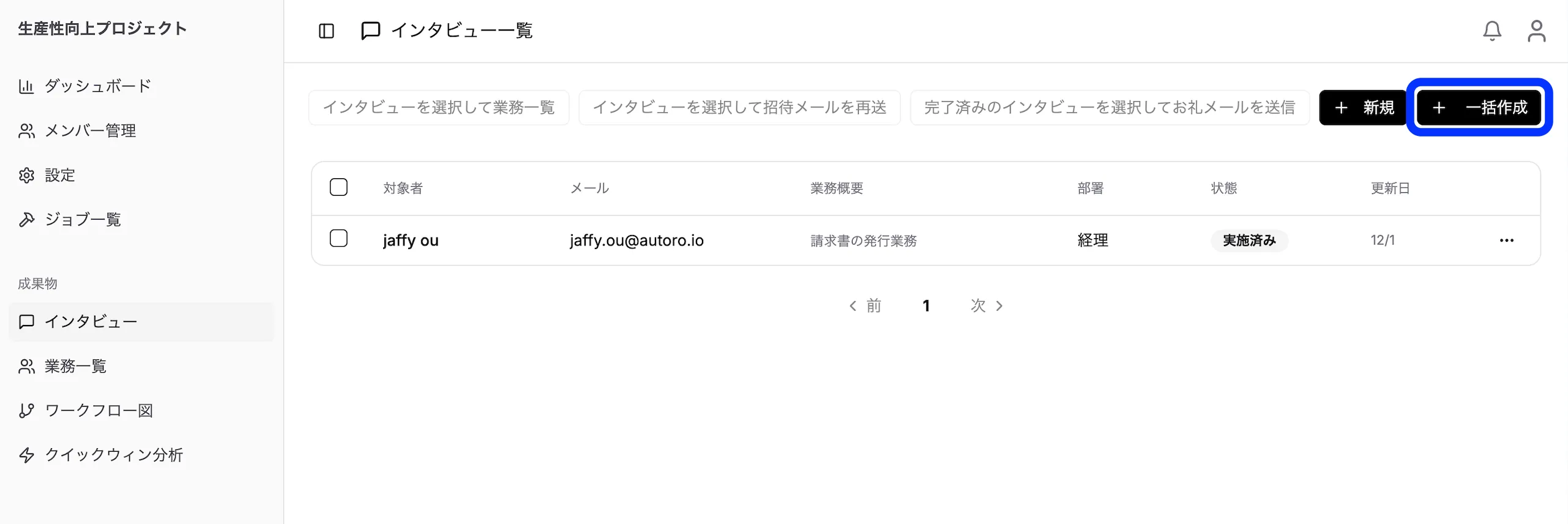単体インタビュー作成