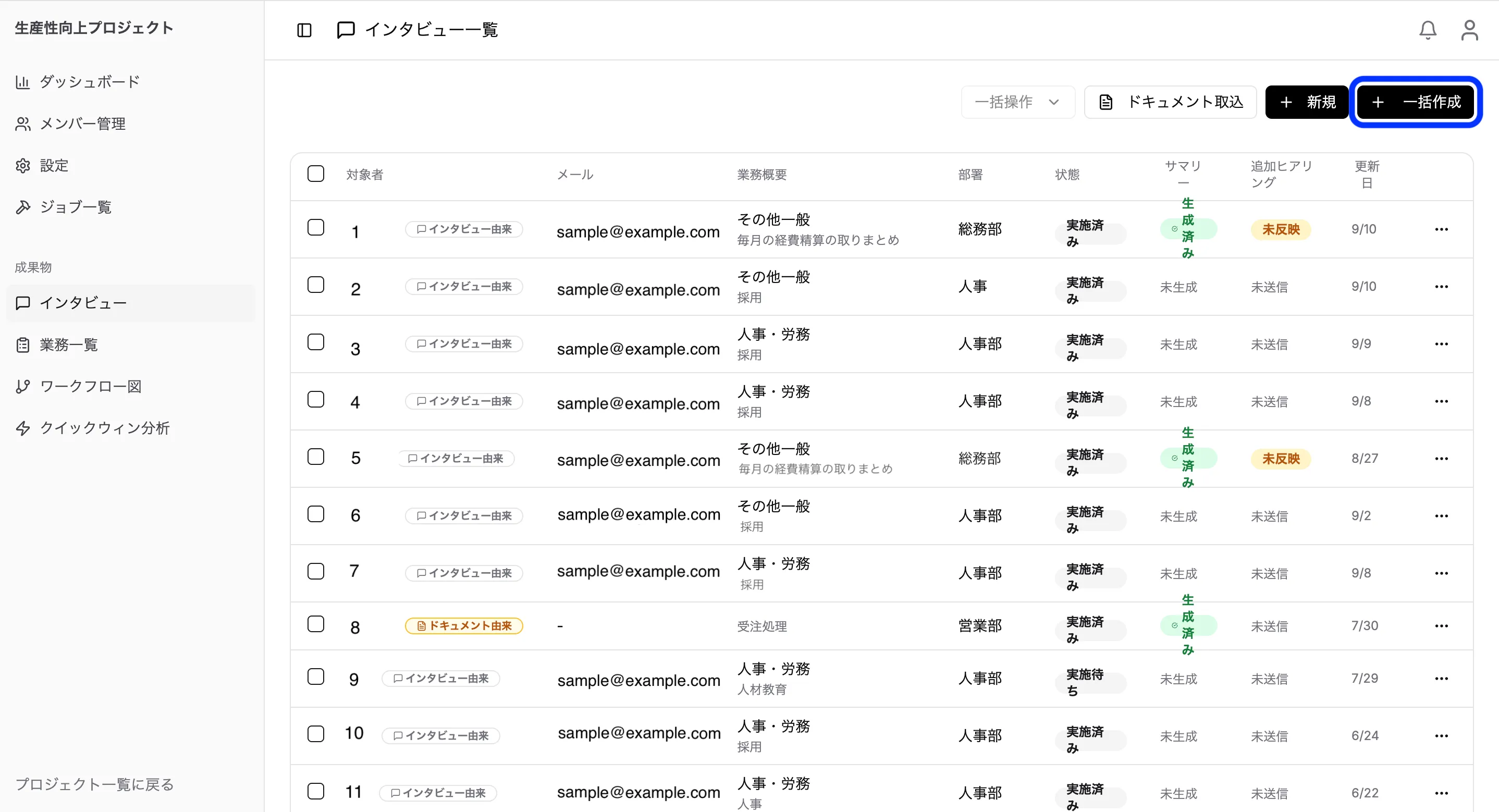 単体インタビュー作成