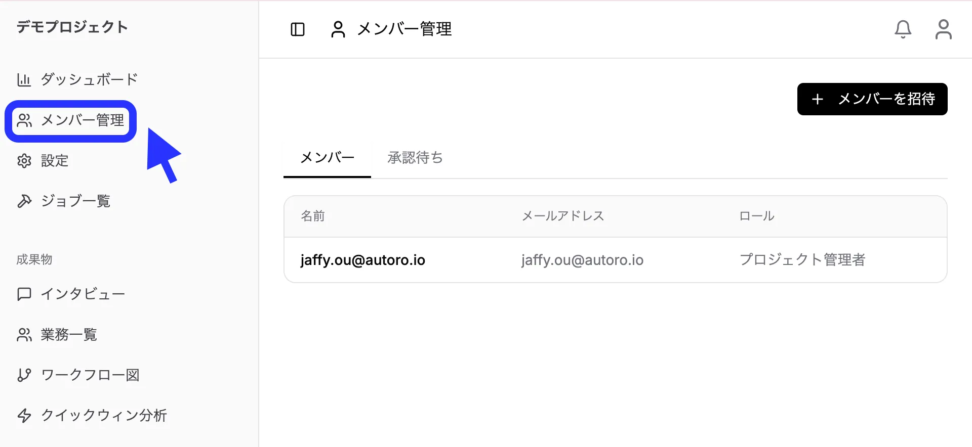 メンバー管理メニュー