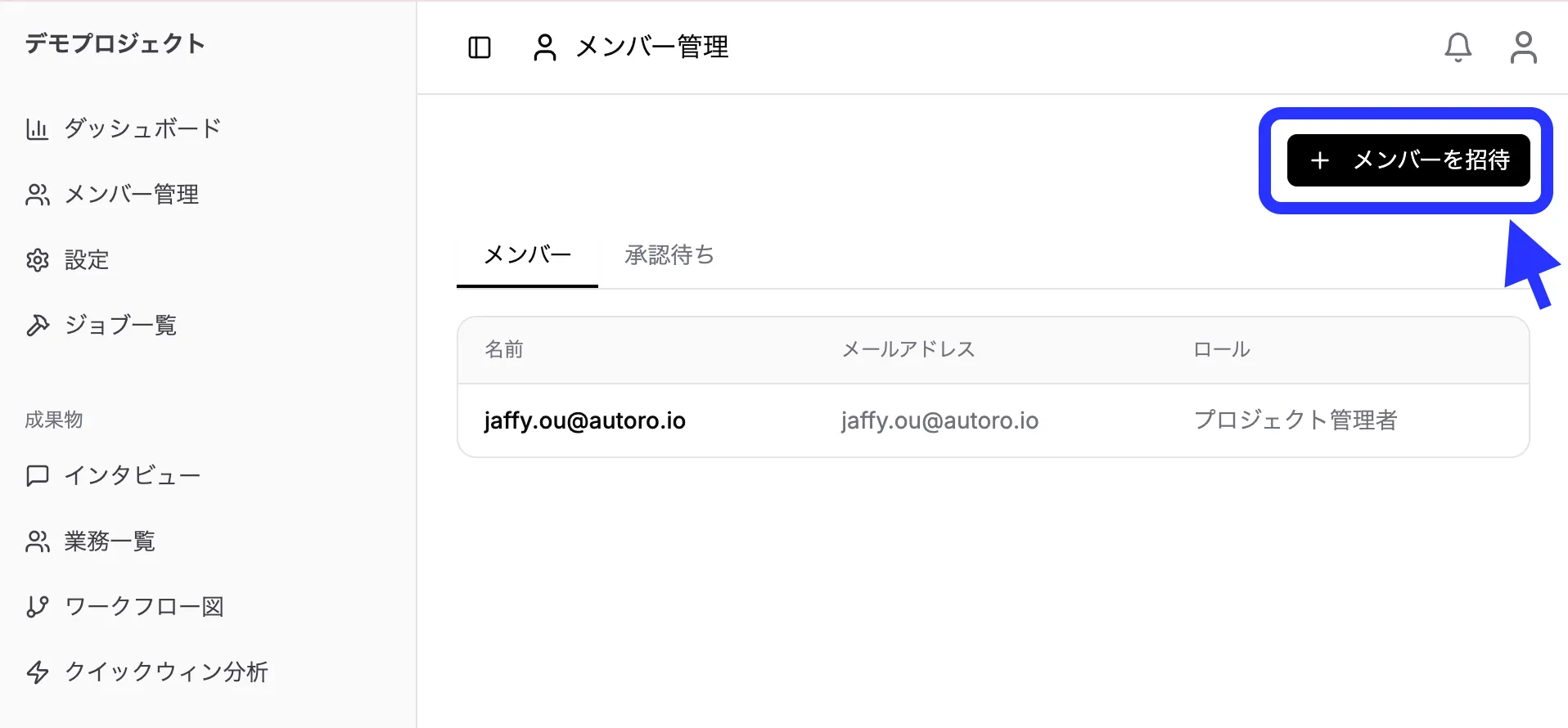 メンバーを招待