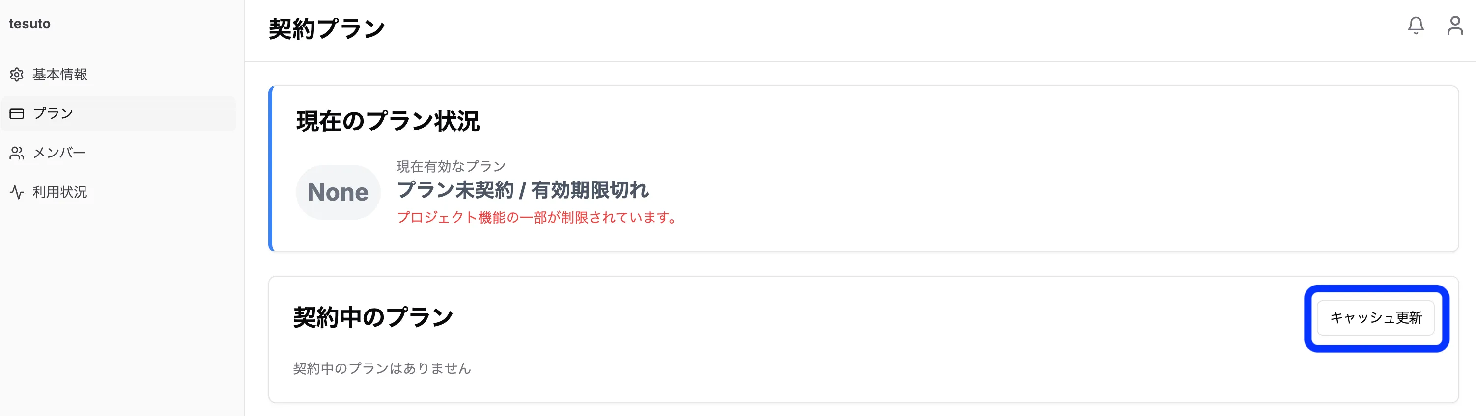 プランキャッシュ更新